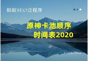 原神卡池顺序时间表2020