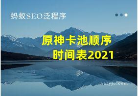 原神卡池顺序时间表2021