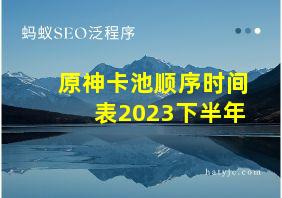 原神卡池顺序时间表2023下半年