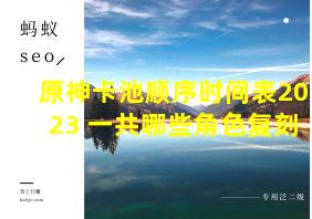 原神卡池顺序时间表2023 一共哪些角色复刻