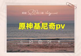 原神基尼奇pv