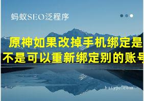 原神如果改掉手机绑定是不是可以重新绑定别的账号