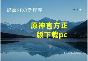 原神官方正版下载pc