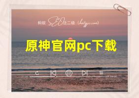 原神官网pc下载