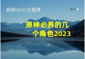 原神必养的几个角色2023