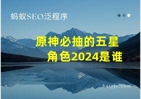 原神必抽的五星角色2024是谁