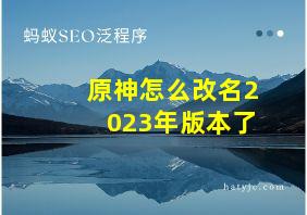 原神怎么改名2023年版本了