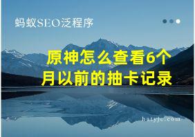 原神怎么查看6个月以前的抽卡记录