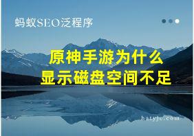 原神手游为什么显示磁盘空间不足