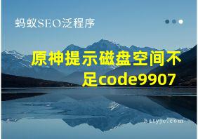 原神提示磁盘空间不足code9907