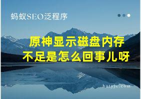 原神显示磁盘内存不足是怎么回事儿呀