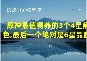 原神最值得养的3个4星角色,最后一个绝对是6星品质