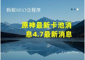 原神最新卡池消息4.7最新消息