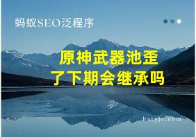 原神武器池歪了下期会继承吗