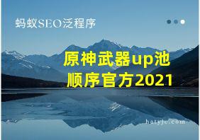 原神武器up池顺序官方2021