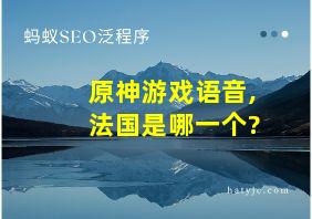 原神游戏语音,法国是哪一个?