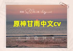 原神甘雨中文cv