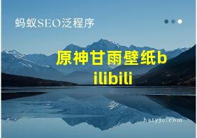 原神甘雨壁纸bilibili