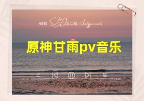 原神甘雨pv音乐