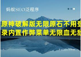 原神破解版无限原石不用登录内置作弊菜单无限血无敌