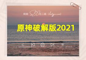 原神破解版2021