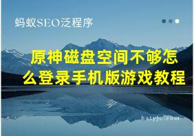 原神磁盘空间不够怎么登录手机版游戏教程