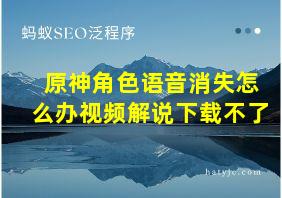 原神角色语音消失怎么办视频解说下载不了