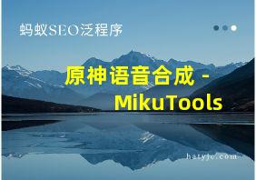 原神语音合成 - MikuTools