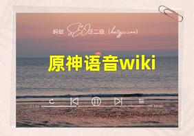 原神语音wiki