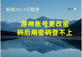 原神账号更改密码后用密码登不上