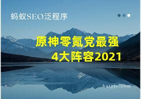 原神零氪党最强4大阵容2021