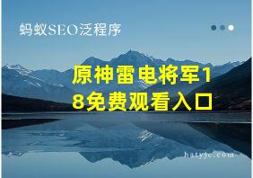 原神雷电将军18免费观看入口