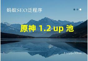 原神 1.2 up 池