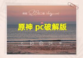 原神 pc破解版