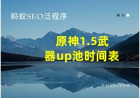 原神1.5武器up池时间表