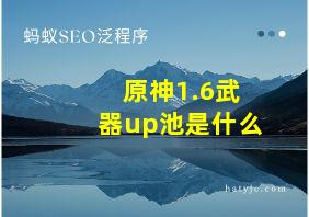 原神1.6武器up池是什么