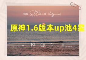 原神1.6版本up池4星