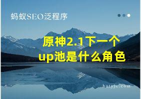 原神2.1下一个up池是什么角色