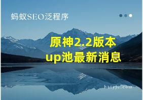 原神2.2版本up池最新消息