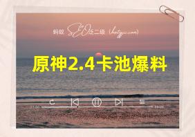 原神2.4卡池爆料