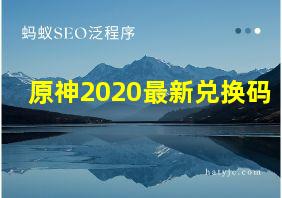 原神2020最新兑换码