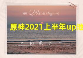 原神2021上半年up池