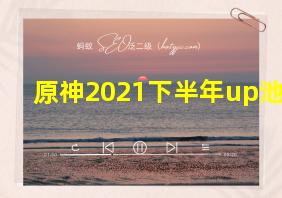 原神2021下半年up池