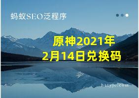 原神2021年2月14日兑换码