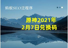 原神2021年2月7日兑换码