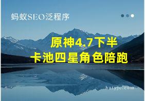 原神4.7下半卡池四星角色陪跑