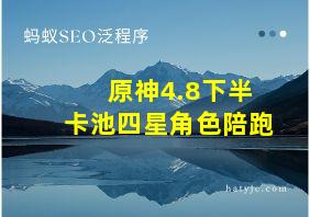 原神4.8下半卡池四星角色陪跑