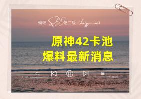 原神42卡池爆料最新消息