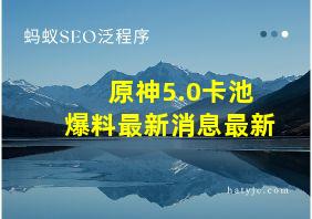 原神5.0卡池爆料最新消息最新