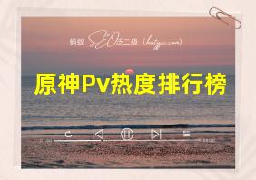 原神Pv热度排行榜